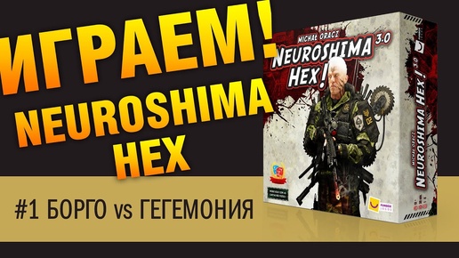 Играем в настольную игру Neuroshima Hex. #1 БОРГО vs ГЕГЕМОНИЯ