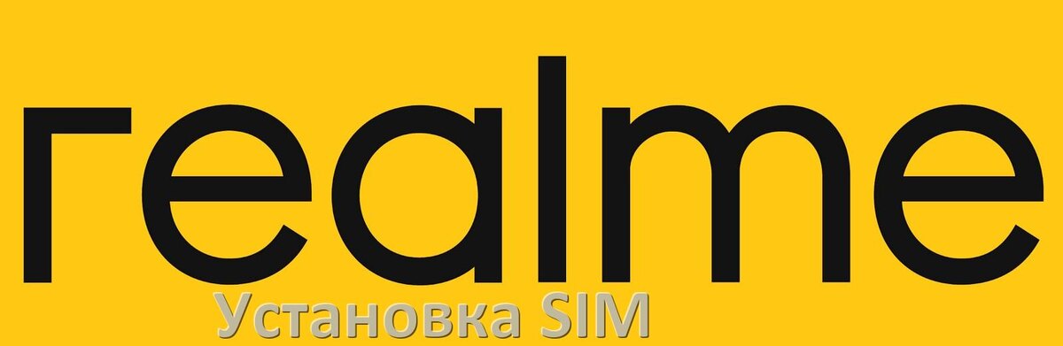 
Как в телефон Realme вставить SIM и microSD карту одновременно и по отдельности на Realme UI и Android 15, 14, 13, 12