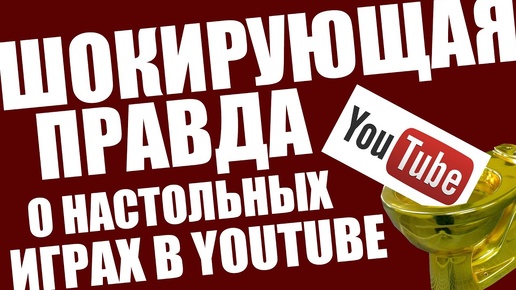 Шокирующая правда о настольных играх в Youtube