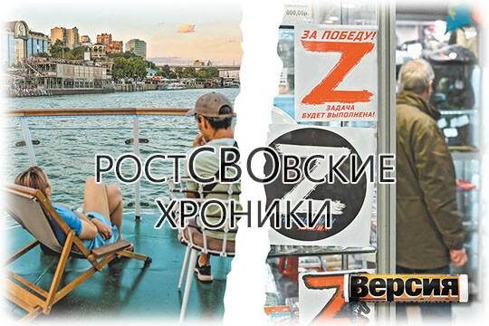   РостСВОвские хроники