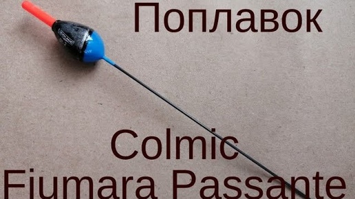 Поплавок Colmic Fiumara Passante