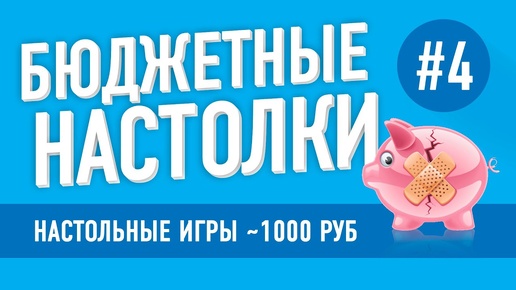 Настольные игры до 1000 рублей. Выпуск 4