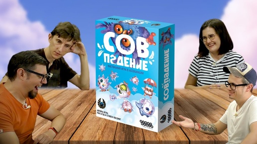 Настольная игра СОВПАДЕНИЕ 🦉 игра на ассоциации!