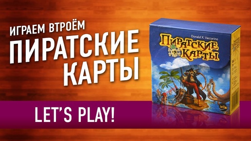 Пиратские карты (Pina Pirata) Играем в настольную игру