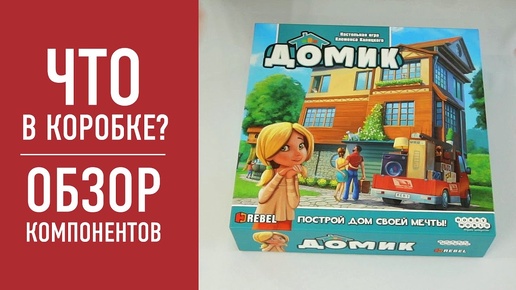 Настольная игра «ДОМИК». Распаковка, обзор компонентов // DOMEK, DREAM HOME, 2016