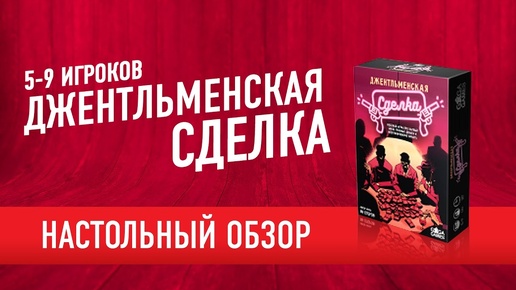 Настольная игра для вечеринок «ДЖЕНТЛЬМЕНСКАЯ СДЕЛКА». Обзор // Gentleman's Deal: Board game review