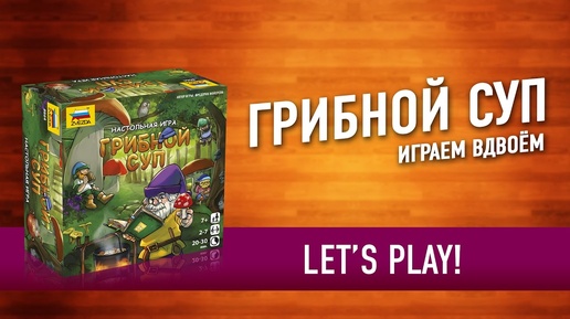 Настольная игра «ГРИБНОЙ СУП» Играем!