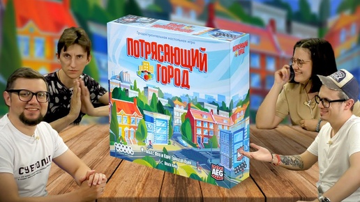 Настольная игра ПОТРЯСАЮЩИЙ ГОРОД 🌆 строим город мечты!