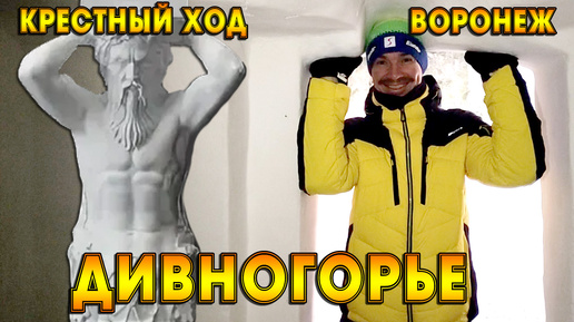 ДИВНОГОРЬЕ / ПЕЩЕРНЫЙ МЕЛОВОЙ ХРАМ / КРЕСТНЫЙ ХОД / ВОРОНЕЖСКАЯ ОБЛАСТЬ