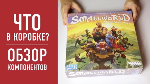 Настольная игра «МАЛЕНЬКИЙ МИР» (Smallworld). Распаковка, обзор компонентов