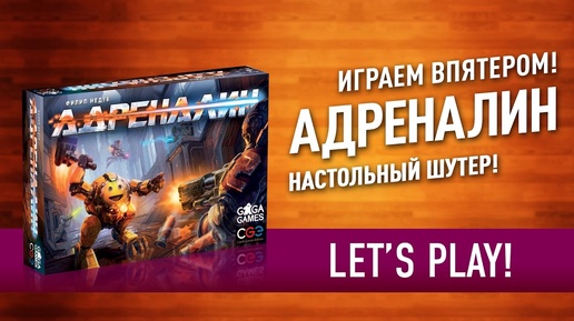 Играем в настольную игру «АДРЕНАЛИН»: шутер прямо на столе! // Let's Play 