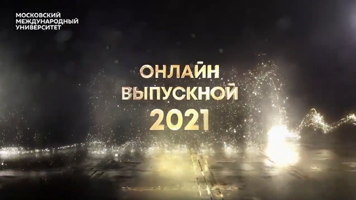 Онлайн выпускной 2021 в Московском международном университете (ММУ)