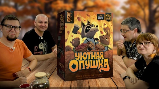 Настольная игра УЮТНАЯ ОПУШКА 🌳 играем в тёплую семейную настольную игру 🎲 кубики-рабочие