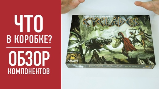 Дополнение «АИД» для настольной игры «КИКЛАДЫ». Распаковка // Cyclades: Hades unbox