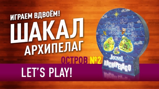 Играем в настольную игру «ШАКАЛ. АРХИПЕЛАГ» (2/2) / Let's Play 