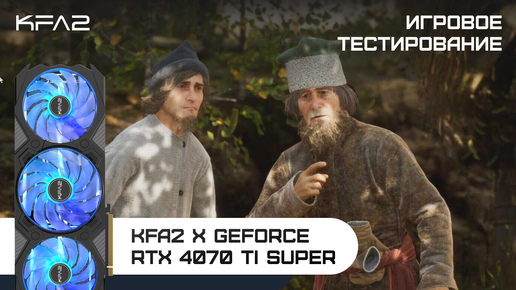 KFA2 X GeForce RTX 4070 Ti SUPER | Смута | 1440p (2K) разрешение