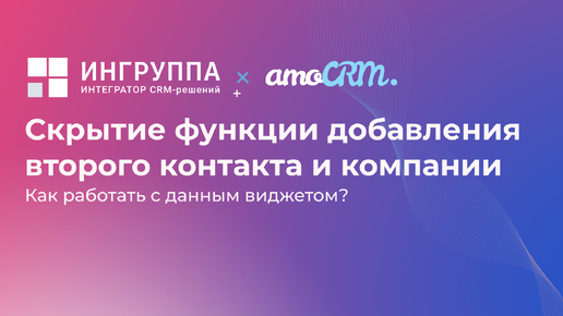 Виджет для amoCRM 