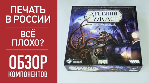 Настольная игра «ДРЕВНИЙ УЖАС»: Распаковка, оценка компонентов // Eldritch Horror unbox