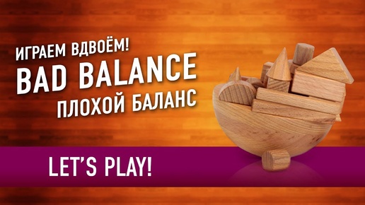 Настольная игра «BAD BALANCE» Играем! / Let's play 