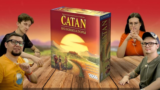 Настольная игра CATAN Колонизаторы 🎲🎲 играем в классику настольных игр!