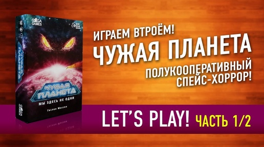 Настольная игра «ЧУЖАЯ ПЛАНЕТА». Играем: ЧАСТЬ 1! // Let's Play 