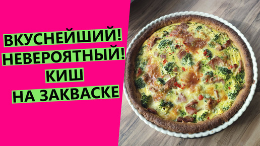 ВКУСНЕЙШИЙ 🥇🥇🥇 киш на закваске! Хрустящее тесто и сочная начинка