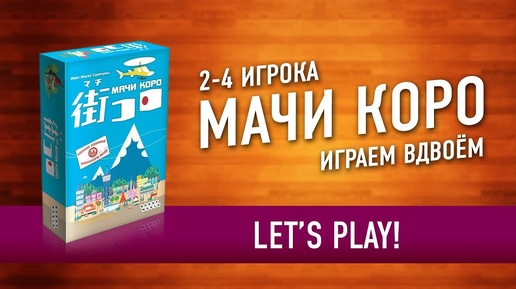 Настольная игра «МАЧИ КОРО». Играем // Let's Play 