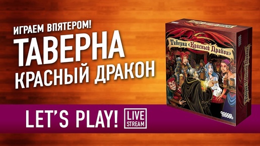 Настольная игра ««ТАВЕРНА КРАСНЫЙ ДРАКОН» Играем! СУББОТНИЙ СТРИМ-МАРАФОН!