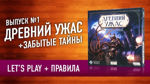 Настольная игра «ДРЕВНИЙ УЖАС». Правила и Let's play. Часть 1