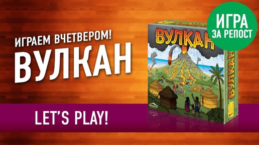 Настольная игра «ВУЛКАН». Играем! // Let's Play 