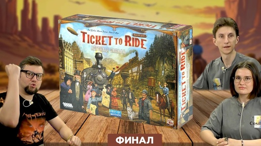 Настольная игра Ticket to Ride. Наследие: Легенды Запада 🚂 ФИНАЛ полного прохождения