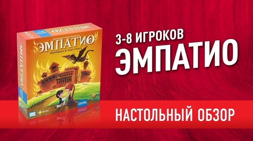 Настольная игра «ЭМПАТИО». Обзор // 