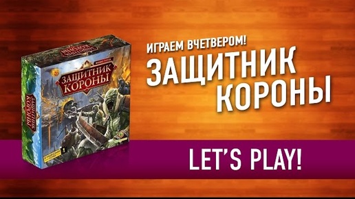 Настольная игра «ЗАЩИТНИК КОРОНЫ» Играем! // Royal Defence: Let's Play BoardGame