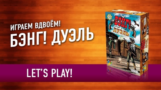 Настольная игра «БЭНГ! ДУЭЛЬ». Играем! / Let's Play 