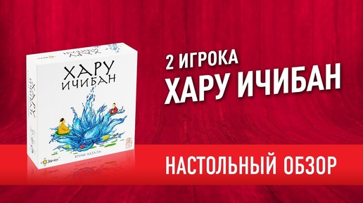 Настольная игра «ХАРУ ИЧИБАН». Обзор // 