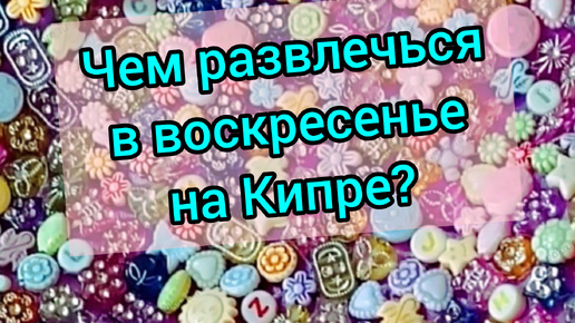 Чем себя занять в воскресенье днём на Кипре? Сходите на воскресный базар!