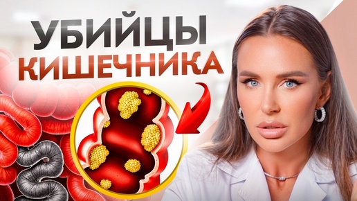 Продукты, которые убивают ваш КИШЕЧНИК. Срочно исключи из рациона!