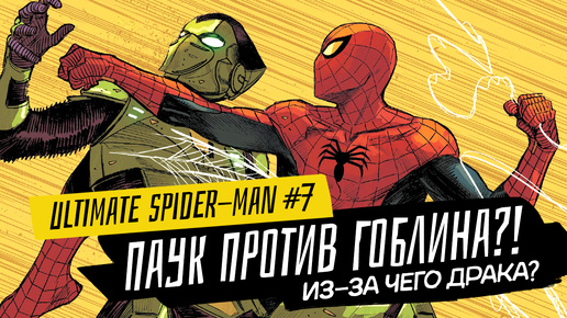 Человек-Паук против Зелёного Гоблина? Из-за чего драка? | Ultimate Spider-Man #7