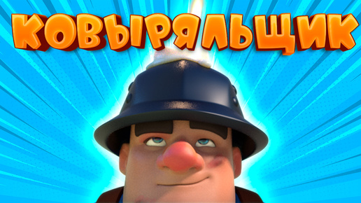 🎵 Ковыряльщик | Песенка Любителей Шахтера | Clash Royale