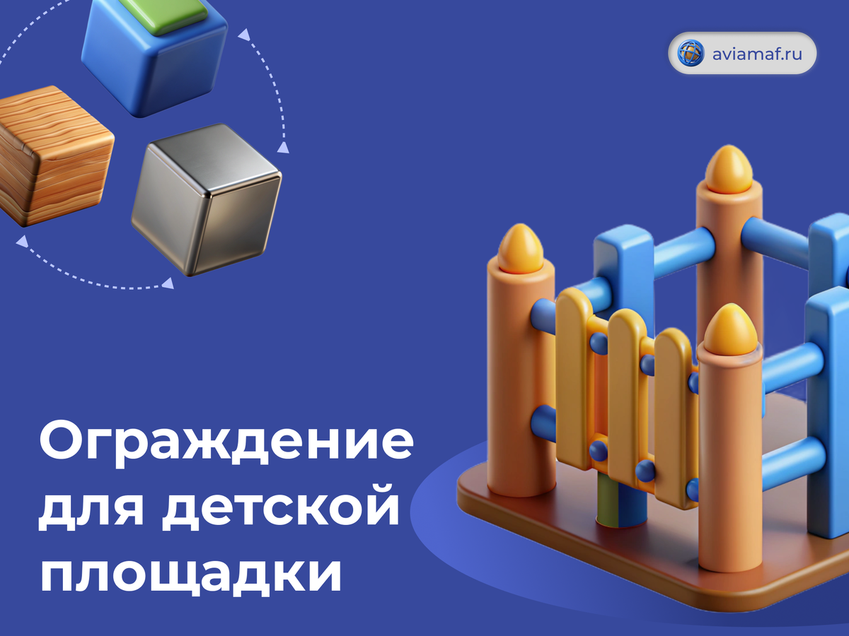 Ограждения для детской площадки