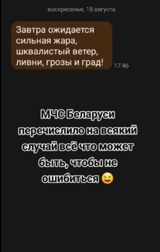 "На работу мне идти или нет?" — МЧС предупредило белорусов сразу о 5 катаклизмах в один день. Что ответили?