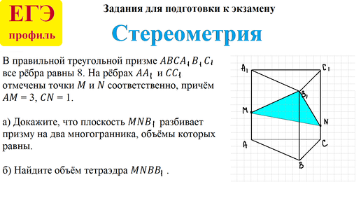 Стереометрия. Задания для подготовки к экзамену.