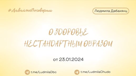 О здоровье нестандартным образом | Рубрика #ДавайтеПоговорим | от 23.01.2024