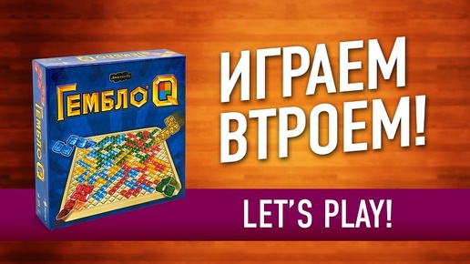 ИГРАЕМ в настольную игру «ГЕМБЛО Q» // Let's play 