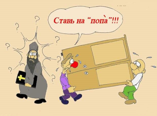 Вот, что значит "Поставить на попа"