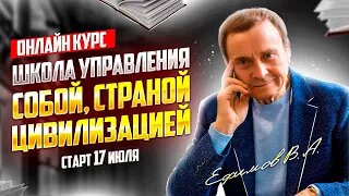 Школа управления собой, страной, цивилизацией