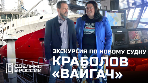 Новое судно 2024 года - краболов-процессор “Вайгач” | экскурсия по судну