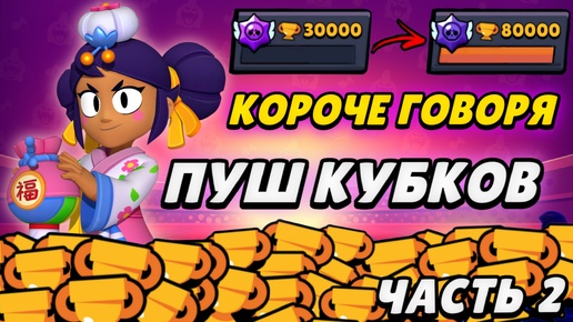 КОРОЧЕ ГОВОРЯ, ПУШ кубков #2 | Brawl Stars