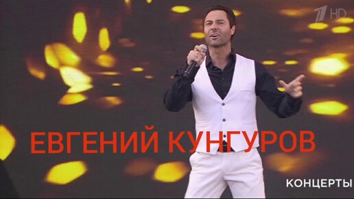 Евгений Кунгуров 