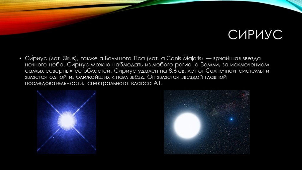 Сириус двойная звезда. Карликовые звезды доклад. Небольшой рассказ о звездах. Сириус звезда. Самая яркая звезда на небе.
